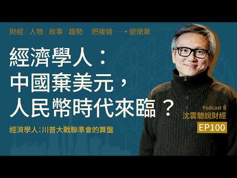 EP100｜經濟學人： 中國棄美元，人民幣時代來臨？ ──Charlie Kirk 的時代精神