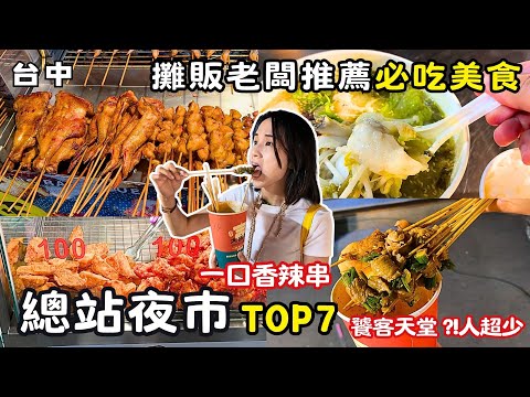 ❁【Taichung Food】7 Must-Try Delicacies at Taichung Main Station Night Market! The owner says if yo...