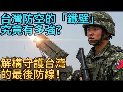台灣防空的「鐵壁」究竟有多強？解構守護台灣的最後防線！以超強火力應對飽和攻擊，守護2300萬生命！