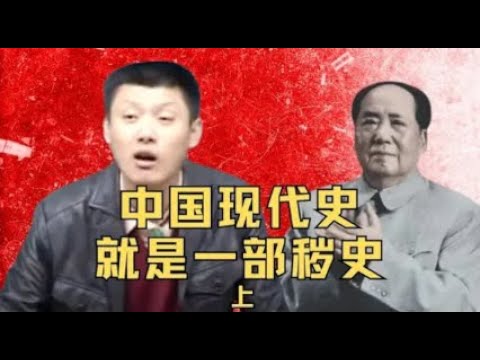 袁腾飞聊中国现代史，就是一部秽史 (上) #袁腾飞 #china #history #毛泽东#中国