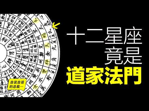 屈原、蘇軾都是星座控？3500年前遠古道家就只有星座法門？十二星座從何而來？原來這並非一個現代舶來品……|自說自話的總裁