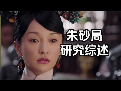 【暗黑如懿传24】朱砂局复盘丨争议何在？如懿到底该如何辩驳？百口莫辩是否合理？#如懿传#懿学#大如传#如懿传解说#如懿传吐槽