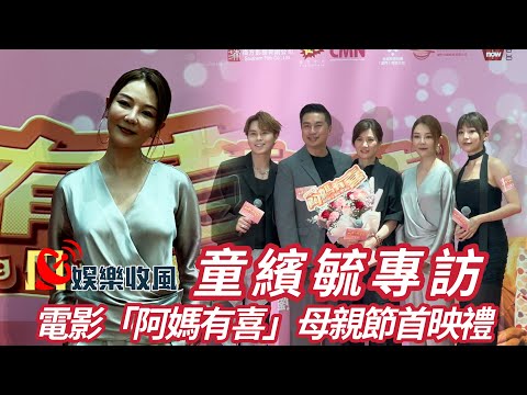 【娛樂收風】童繽毓專訪，電影OMG「阿媽有喜」母親節首映禮