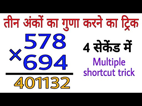 गुणा करने का सबसे अदभुत तरीका || बिना कलम उठाएं हवा में गुणा करे || 2 सेकंड में ट्रिक से गुणा सीखे