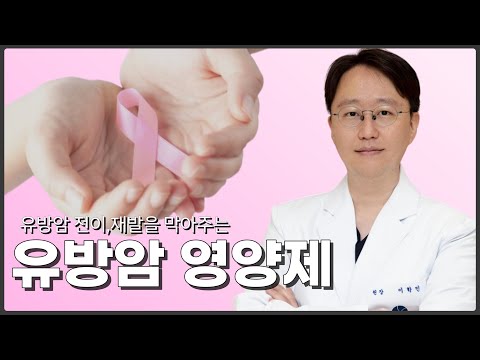 유방암 전이 재발을 막아주는 영양제(ft.유방외과전문의 이학민원장)