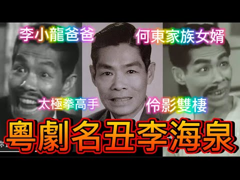 粵劇名丑李海泉，李小龍父親，太極拳高手，娶何東侄女