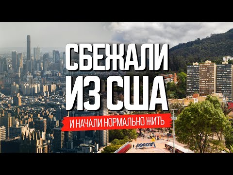 Сбежали из США в Колумбию и начали жить в удовольствие
