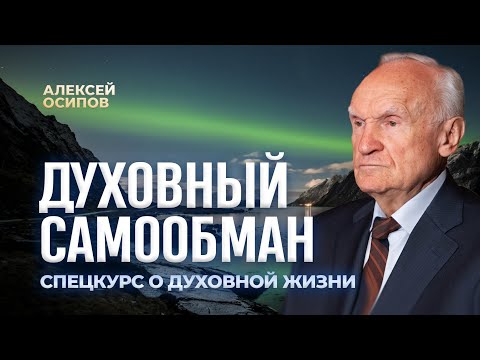 Духовный самообман. Что такое духовная прелесть? / А.И. Осипов