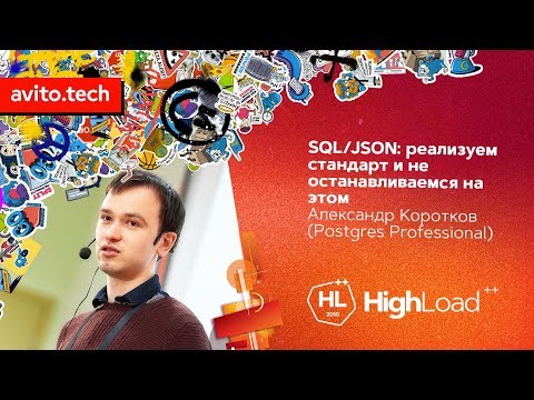 SQL/JSON: реализуем стандарт и не останавливаемся на этом / Александр Коротков