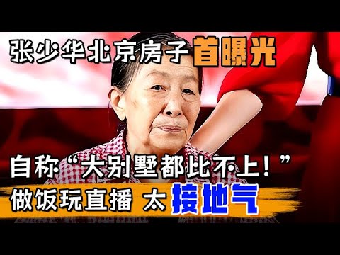 张少华北京房子首曝光,自称“一套大别墅都比不上！”做饭还玩直播,简直太接地气【明星风云路】
