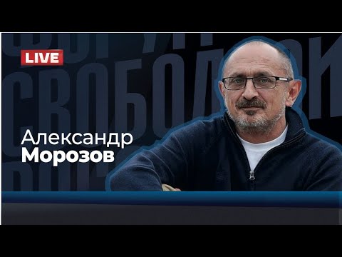 ⚡️LIVE: МОРОЗОВ. Раскол в российской оппозиции I Саммит ЕС