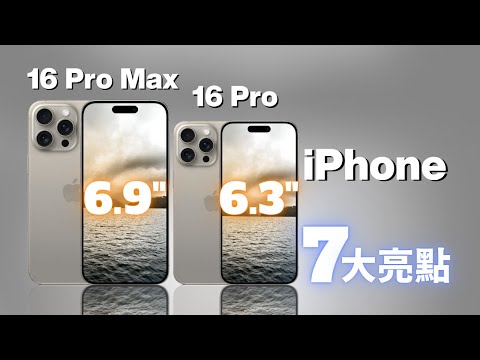 iPhone 16 Pro 你不能錯過的7️⃣大亮點｜屏幕尺寸、電池續航、性能提升、相機升級｜彼得森