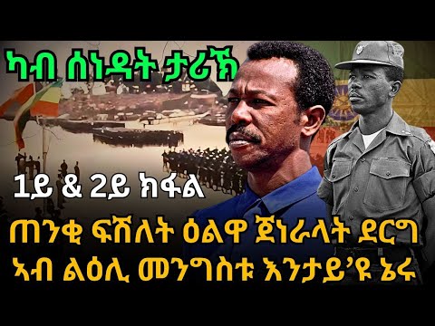 ካብ ሰነዳት ታሪኽ ጠንቂ ፍሽለት ዕልዋ ጀነራላት ደርግ ኣብ ልዕሊ መንግስቱ እንታይ’ዩ ኔሩ 1ይ & 2ይ ክፋል