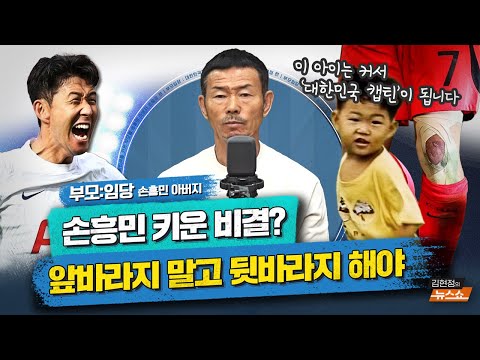 [인터뷰] 손웅정 "손흥민 키운 비결? 앞바라지 말고 뒷바라지를"    '"잘한다 치켜세우면 허세에 절어, 제 분수도 모르고, 자제력 상실, 욕심은 그렇게 무서워"