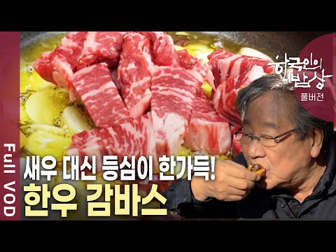 대관령 한우, 고랭지 배추, 송어, 산양삼까지 평창의 겨울 맞이 월동 밥상! [한국인의밥상 KBS 20181108 방송]