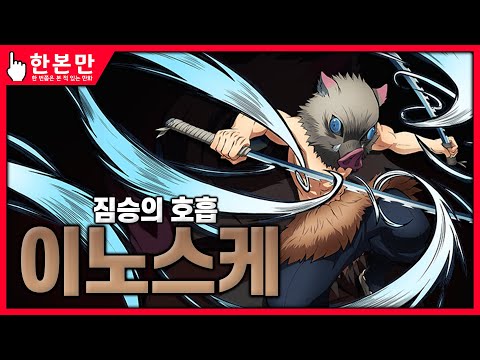 [한본만] 저돌맹진! 이노스케 시점에서 본 귀멸의 칼날 - 하시비라 이노스케의 모든 것