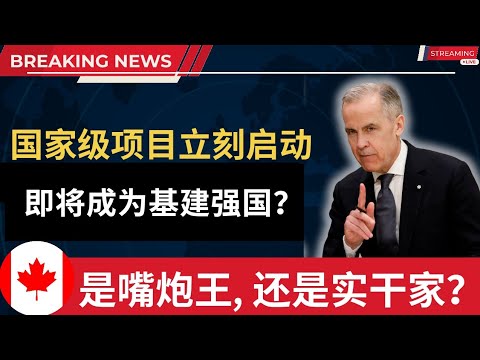 G7最强基建，国家级项目马上启动！这些大项目将释放加拿大全部的经济潜力让加拿大变得强大，还是说“雷声大、雨点小”，仅仅只是换个马甲的政治口号呢？#加拿大 #北美生活 #移民海外 #中产 #经济危机