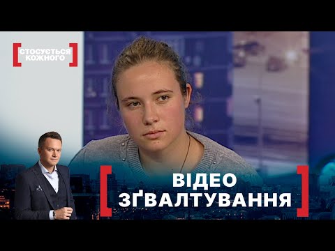 ВІДЕО ЗҐВАЛТУВАННЯ. Стосується кожного. Ефір від 16.10.2020