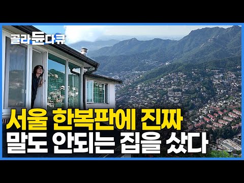 "젊은 사람들이 감당 되겠어요?" 3년 동안 부동산 발품 팔았더니 아파트 대신 부잣집 회장님 저택을 샀다｜서울 한복판 진짜 말도 안되는 집을 샀다｜평창동｜건축탐구 집｜#골라듄다큐