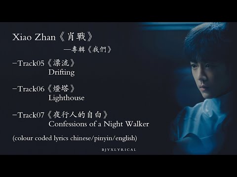 Xiao Zhan (New Album) (WE) || Track - 05, 06, 07 || [chinese/pinyin/english colour coded lyrics]