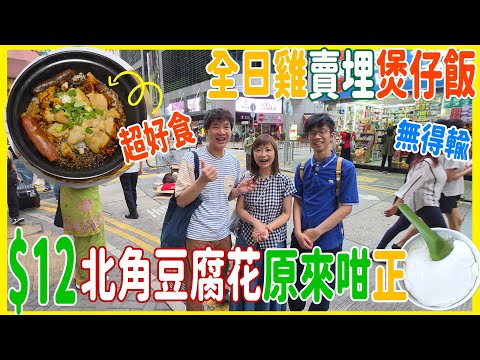 【海南雞賣埋煲仔飯 】$75 雙腸嫩雞/肉餅 💪 不得了 ! 北角先有🐥 旺角摸門釘 + $12豆腐花原來咁正 + ものもの臨期貨好抵 @ 全日雞實驗所 + 德興隆