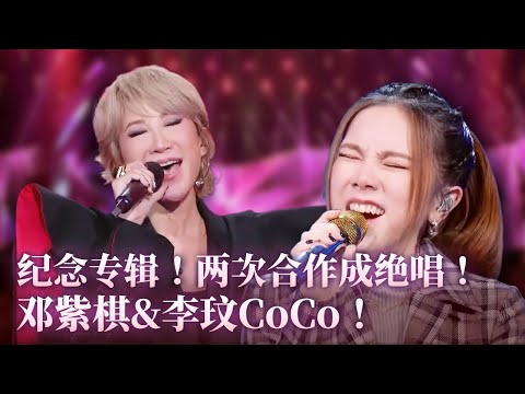 【李玟&邓紫棋特辑】一份特别的礼物！两次合作成绝唱！再无李紫组合《刀马旦》！ #music #coco #李玟