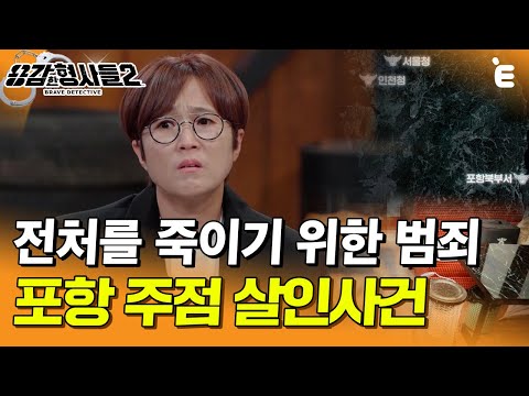 [#용감한형사들2] "여자는 다 죽이고 싶어" 전처를 향한 분노로 시작된 범죄 | 요약본