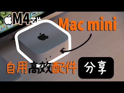 给Mac mini买配件的感觉怎么那么似曾相识呢？像是集Apple全家桶的感觉Emmm...
