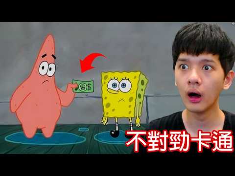 【尊】他們是會讓你一秒童年崩壞的「不對勁卡通」! ? 這些東西是能在兒童台播的嗎 ? ?【第二頻道】