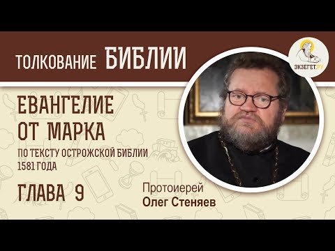 Евангелие от Марка. Глава 9. Протоиерей Олег Стеняев. Библия