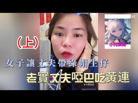 女子讓丈夫帶綠帽生仔。老實丈夫啞巴吃黃連 上集 #小元姐姐 #小圓姐姐感情分享