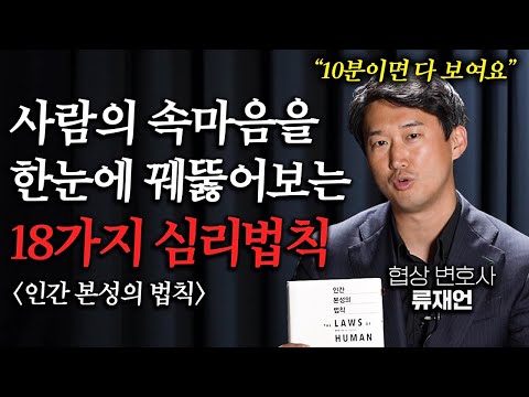 타인의 내면을 소름 돋을 정도로 꿰뚫어보는 방법ㅣ인간 본성의 법칙 (류재언 변호사 1부)