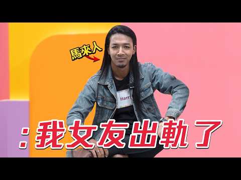 馬來人愛情觀有點嚇到😨