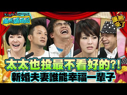 【康熙◆調查局】2011-06-14 康熙明星調查局之新婚夫妻誰能幸福一輩子?