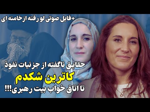 حقایق ناگفته از نفوذ کاترین شکدم تا اتاق خواب بیت رهبری!