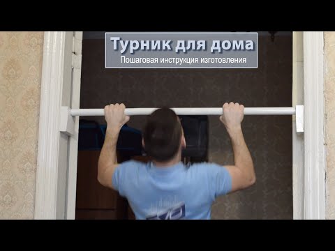 Как сделать самодельный турник. Как сделать турник дома. Турник своими руками.