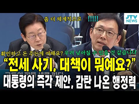"전세 사기, 대책이 뭐예요?"...대통령의 즉각 제안, 감탄 나온 행정력