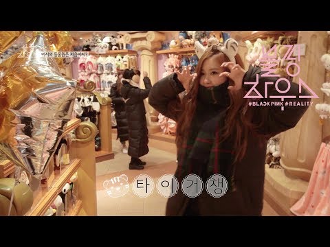 BLACKPINK - ‘블핑하우스 (BLACKPINK HOUSE)’ EP.6-2