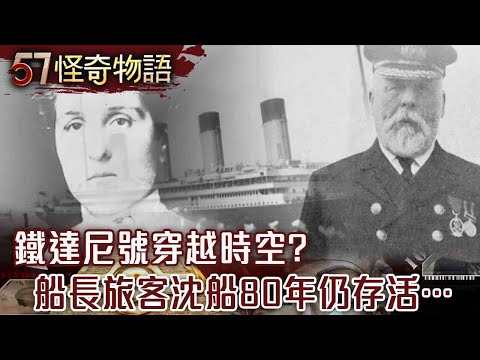 Titanic travels through time? Captain Passenger Returns to the Human World