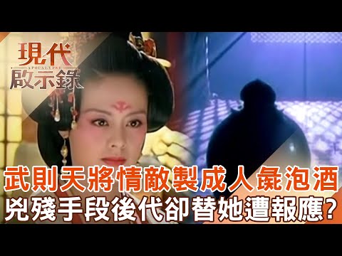 Wu Zetian's love rival chopped off his limbs to make human pig wine