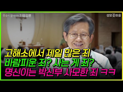 [A Healing Sermon with a Smile] The Most Common Sin in Confession: Cheating? Is Living a Sin? Mye...