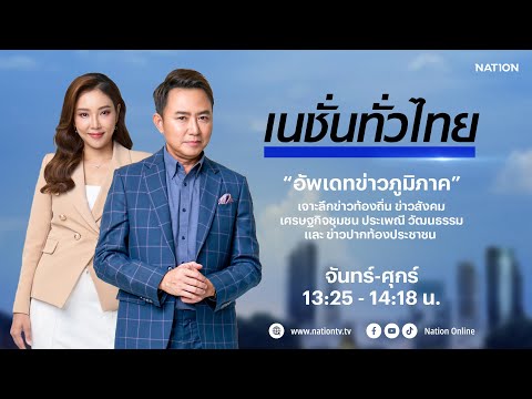 🔴Live รายการเนชั่นทั่วไทย จ-ศ 18 ธ.ค. 68