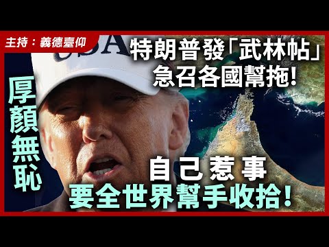 厚顏無恥，特朗普發「武林帖」急召各國幫拖！自己惹事要全世界幫手收拾！