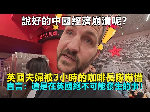 說好的中國經濟崩潰呢？英國夫婦被3小時的咖啡長隊嚇懵直言：這是在英國絕不可能發生的事！#Chinatravel #中國 #中國旅遊