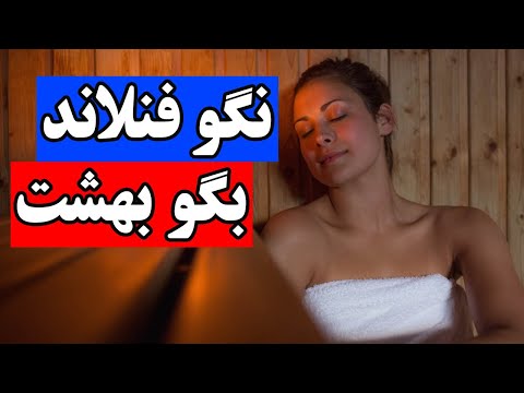 مزایا و خوبی های فنلاند برای مهاجرت