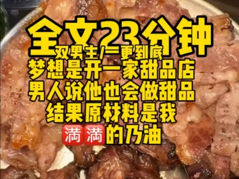 #双男主   我的梦想是开一家甜品店，可天不遂人愿，我在不可言说的会所做保镖，被变态大佬看上，大佬知道我的梦想后兴奋的说，我也会做甜品                   #小说#bl#男男