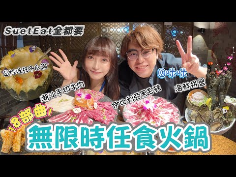 【SuetEat全都要】味火鍋無限時任飲任食8部曲｜潮汕手切牛肉🥩｜ 伊比利亞黑毛豬🐖｜足料瑤柱冬瓜鍋底｜高質小食 椒鹽白粟米勁甜😋｜$3xx 火速回本🔥 ft. @micmiceatnplay 