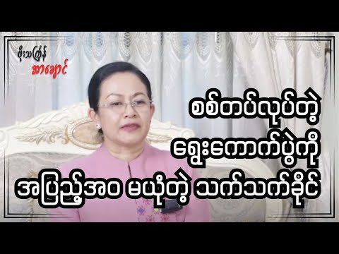 စစ်တပ်လုပ်တဲ့ ရွေးကောက်ပွဲကို အပြည့်အဝ မယုံတဲ့ သက်သက်ခိုင်