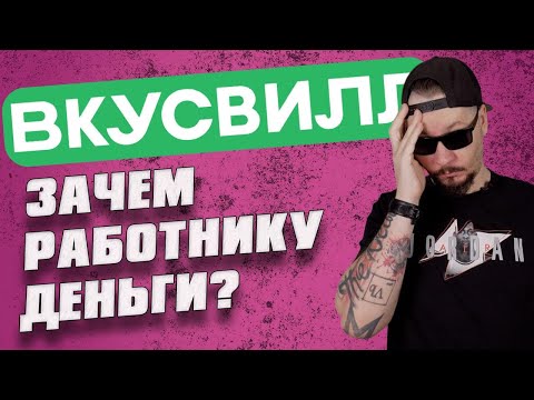 ВКУСВИЛЛ изнутри | Почему уходят сотрудники.