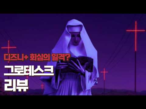 디즈니 회심의일격..?🔥 한니발+세븐+세브란스를 뒤섞은 기묘한 디즈니+ 드라마 [그로테스크] 리뷰 